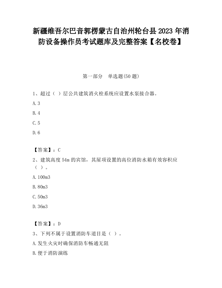 新疆维吾尔巴音郭楞蒙古自治州轮台县2023年消防设备操作员考试题库及完整答案【名校卷】