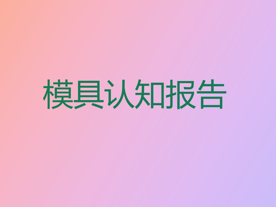 模具认知汇报