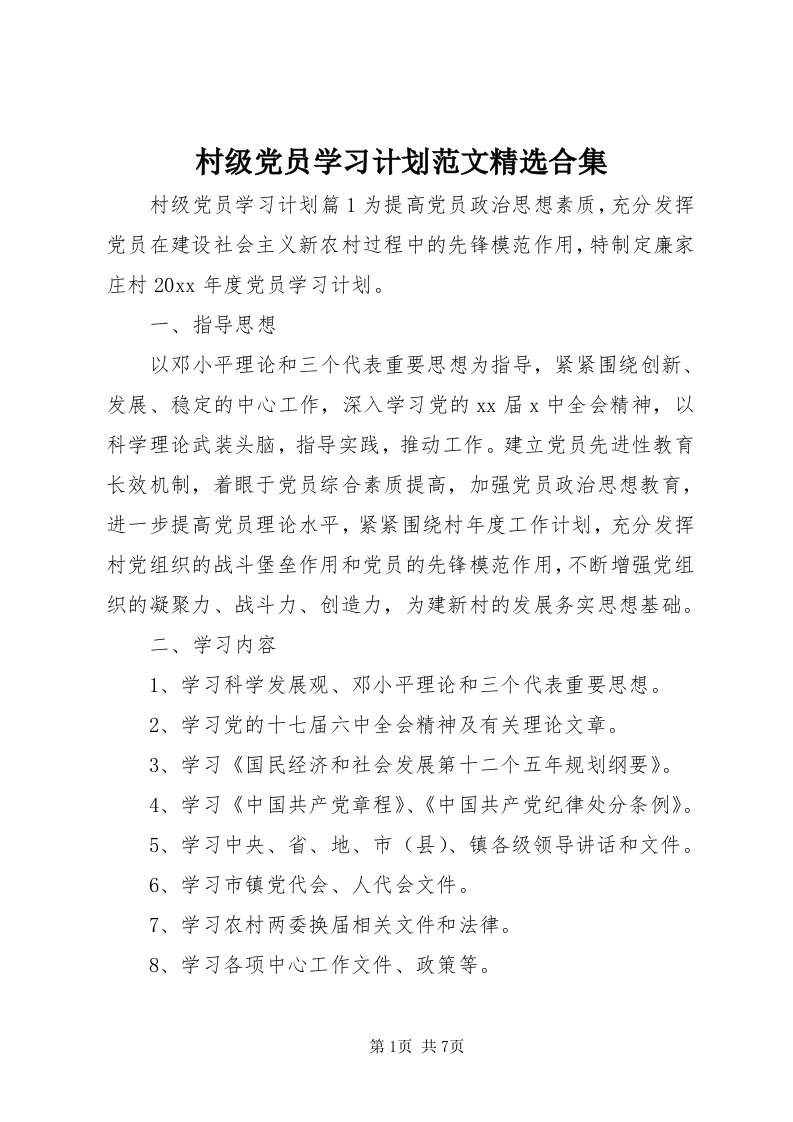 村级党员学习计划范文精选合集