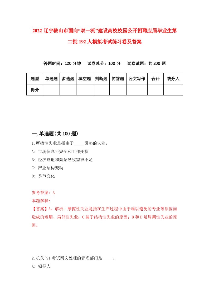 2022辽宁鞍山市面向双一流建设高校校园公开招聘应届毕业生第二批192人模拟考试练习卷及答案第0次