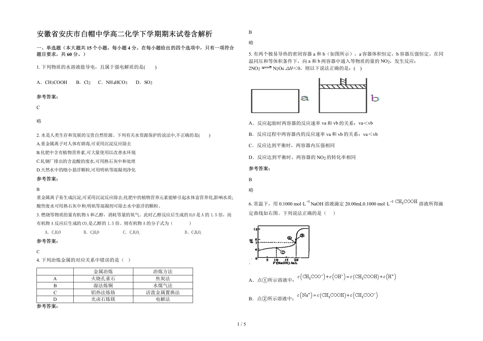 安徽省安庆市白帽中学高二化学下学期期末试卷含解析