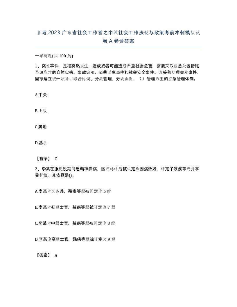 备考2023广东省社会工作者之中级社会工作法规与政策考前冲刺模拟试卷A卷含答案