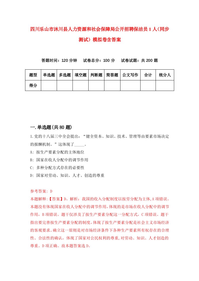 四川乐山市沐川县人力资源和社会保障局公开招聘保洁员1人同步测试模拟卷含答案2