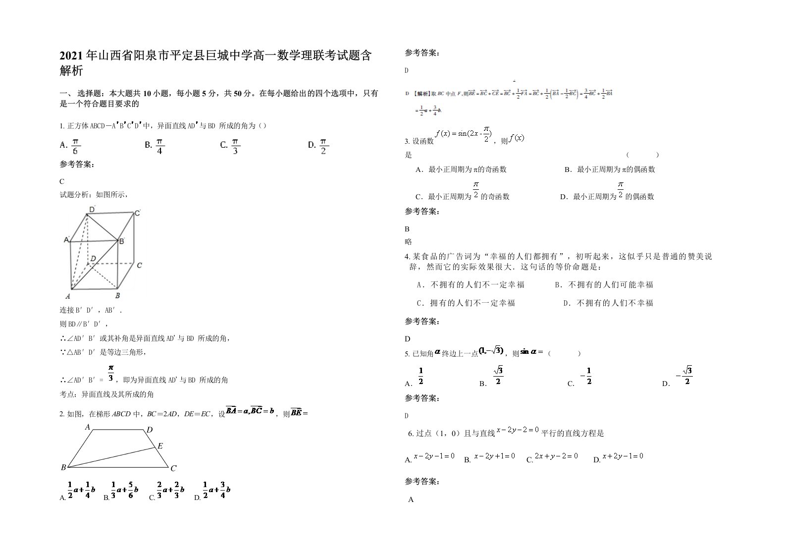 2021年山西省阳泉市平定县巨城中学高一数学理联考试题含解析