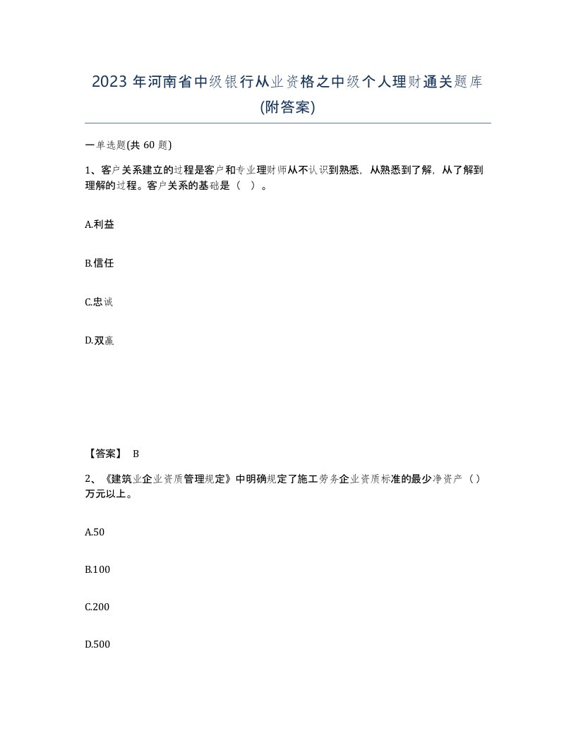 2023年河南省中级银行从业资格之中级个人理财通关题库附答案