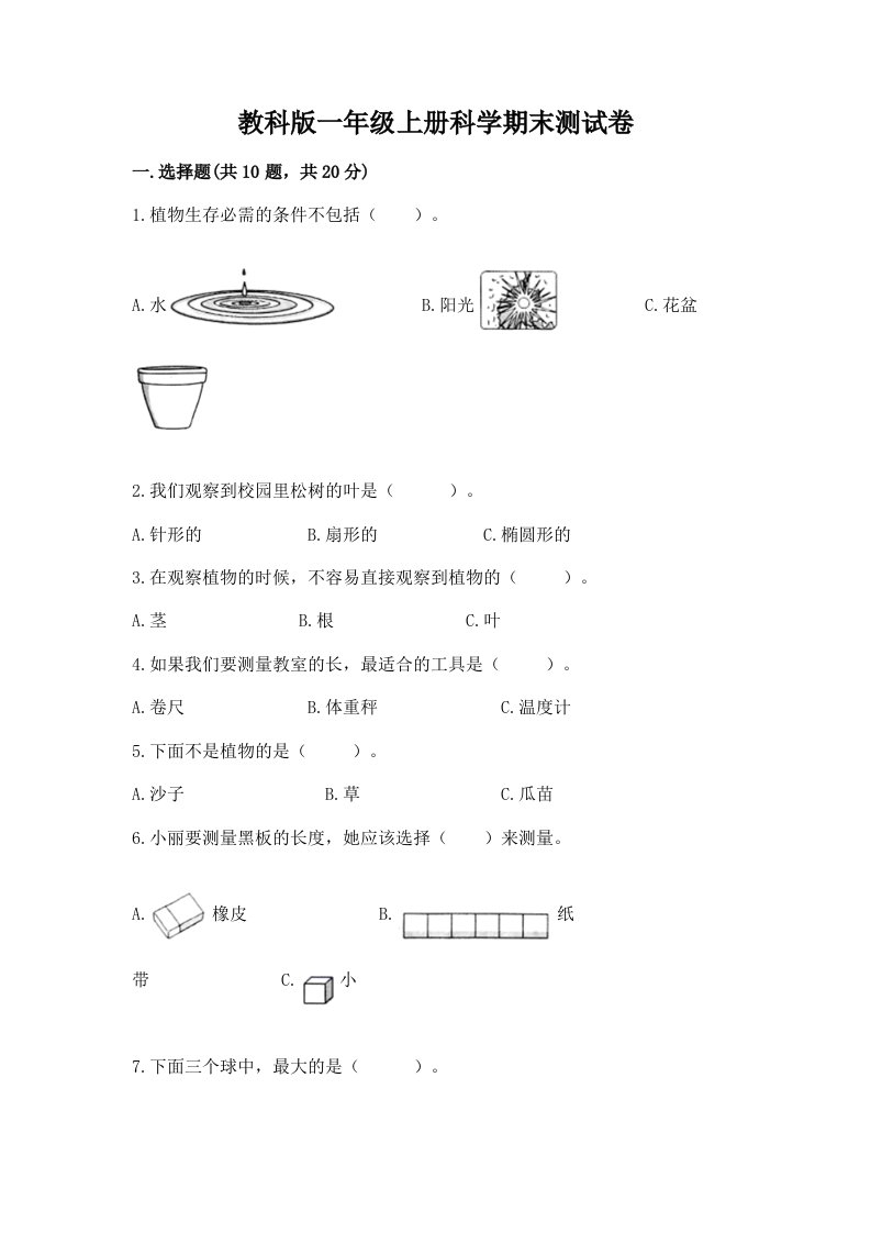 教科版一年级上册科学期末测试卷汇编