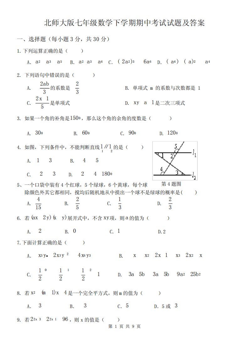 北师大版七年级下学期期中考试数学试卷及答案