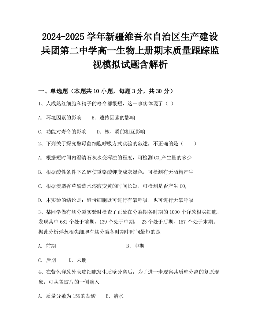 2024-2025学年新疆维吾尔自治区生产建设兵团第二中学高一生物上册期末质量跟踪监视模拟试题含解析