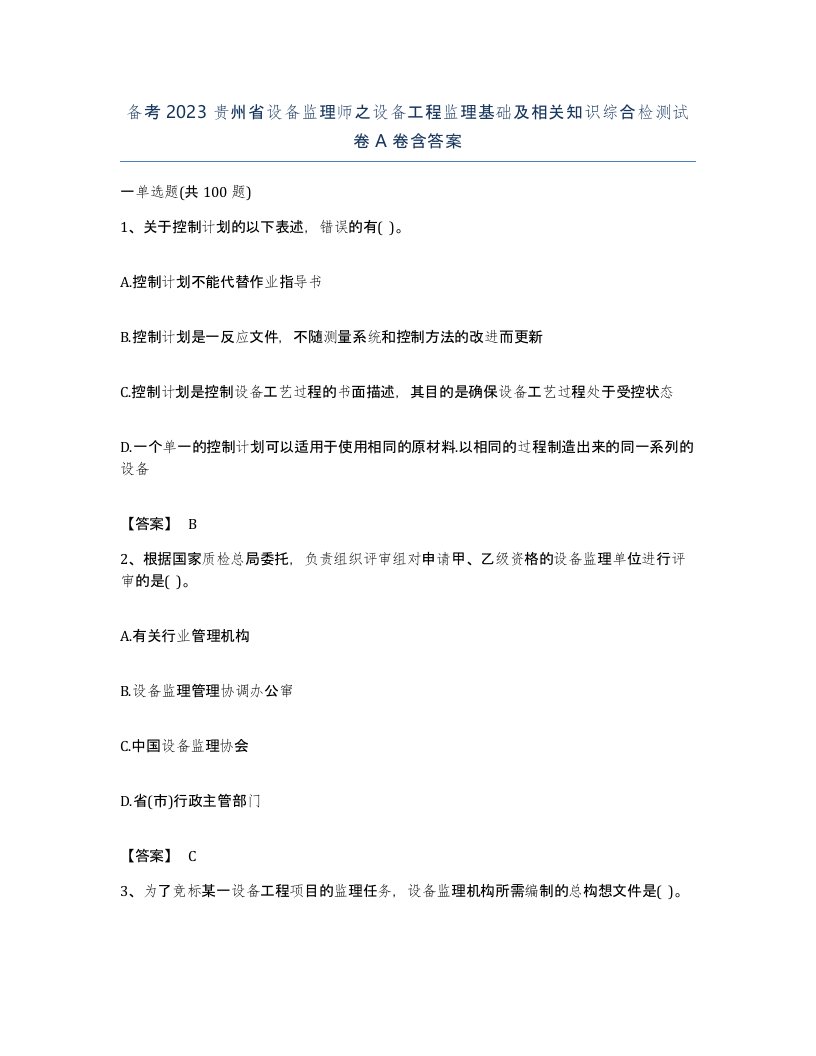 备考2023贵州省设备监理师之设备工程监理基础及相关知识综合检测试卷A卷含答案