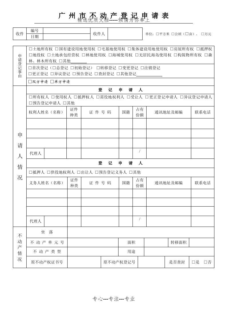 广州市不动产登记申请表(共3页)