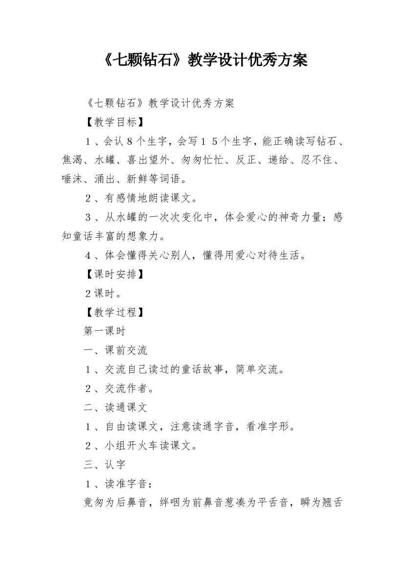 《七颗钻石》教学设计优秀方案