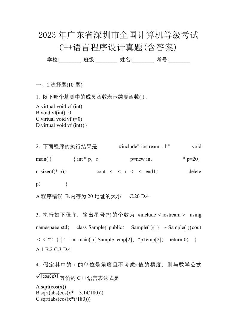 2023年广东省深圳市全国计算机等级考试C语言程序设计真题含答案