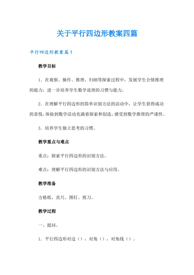 关于平行四边形教案四篇