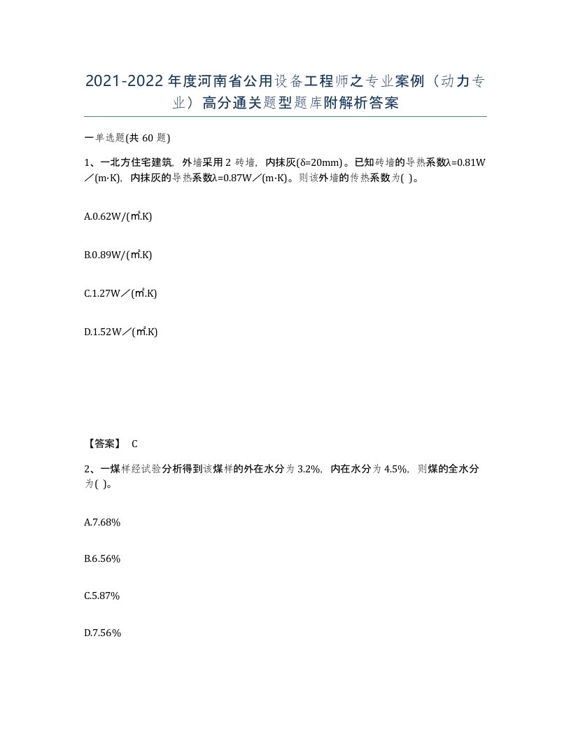 2021-2022年度河南省公用设备工程师之专业案例动力专业高分通关题型题库附解析答案