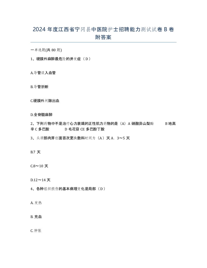 2024年度江西省宁冈县中医院护士招聘能力测试试卷B卷附答案