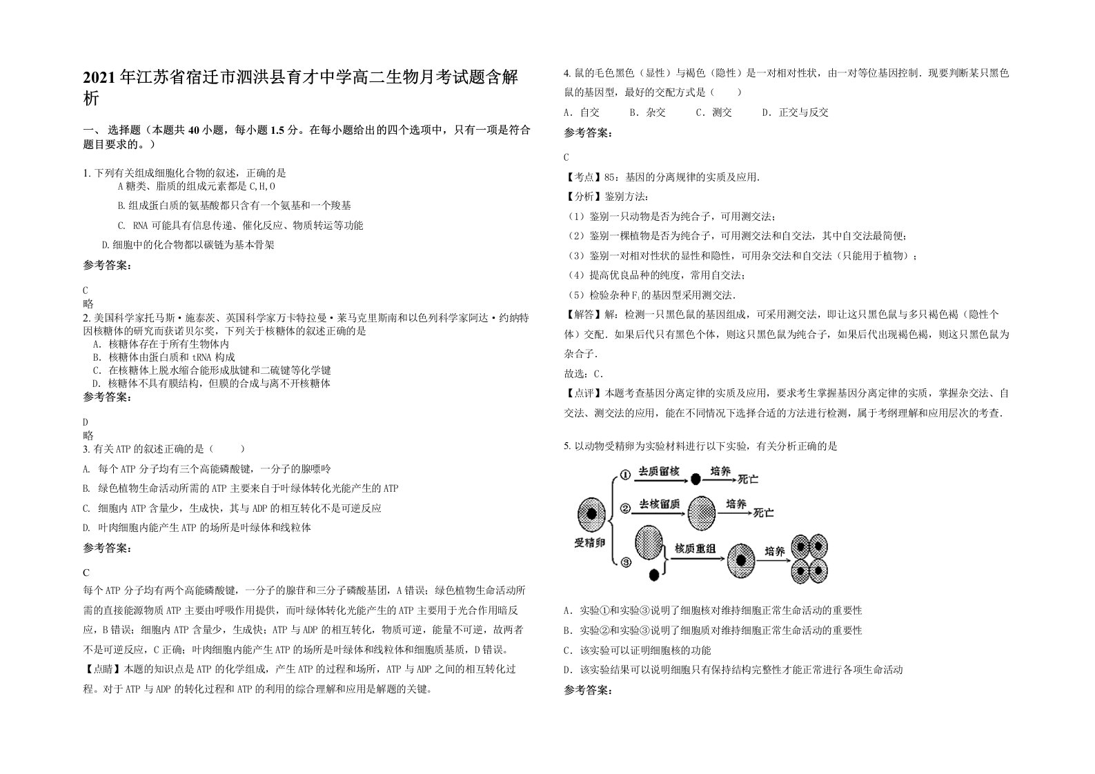 2021年江苏省宿迁市泗洪县育才中学高二生物月考试题含解析