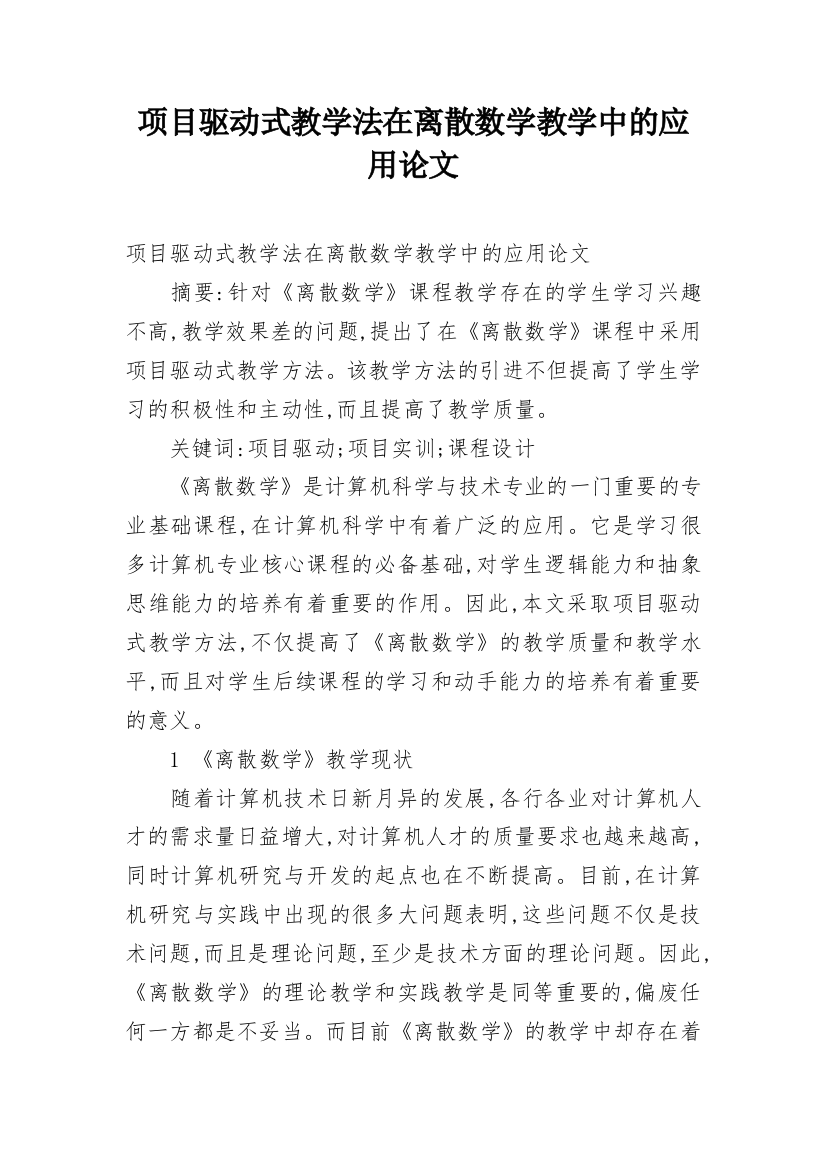 项目驱动式教学法在离散数学教学中的应用论文