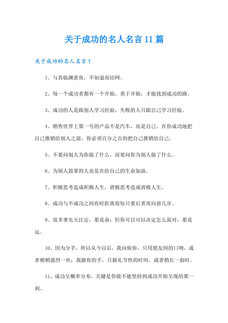 关于成功的名人名言11篇