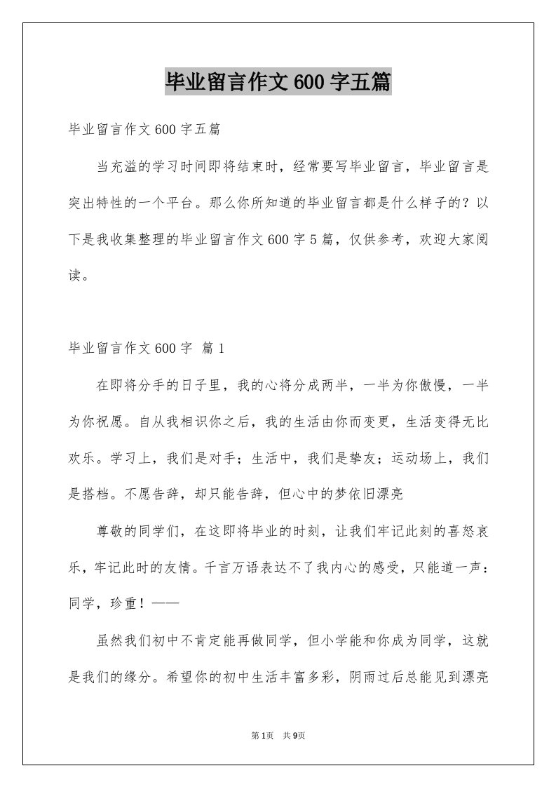 毕业留言作文600字五篇