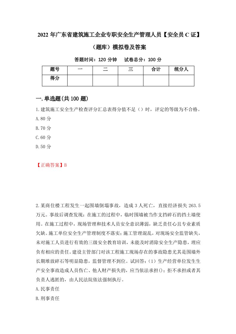 2022年广东省建筑施工企业专职安全生产管理人员安全员C证题库模拟卷及答案第64次