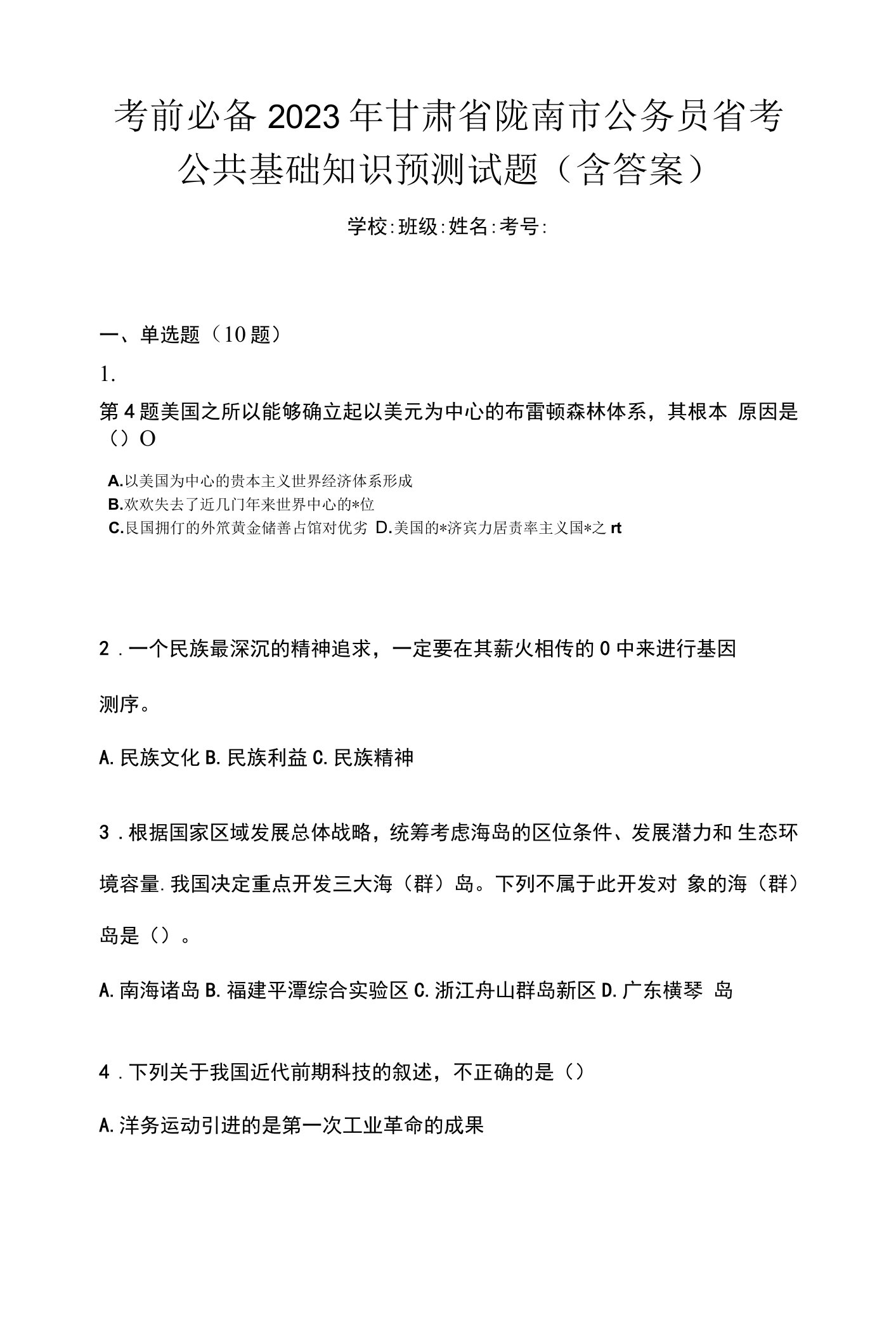 考前必备2023年甘肃省陇南市公务员省考公共基础知识预测试题(含答案)