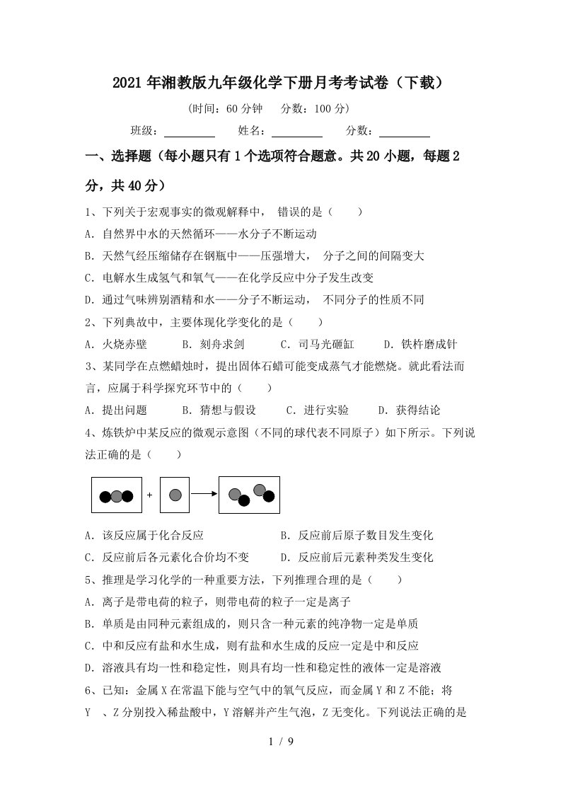 2021年湘教版九年级化学下册月考考试卷下载