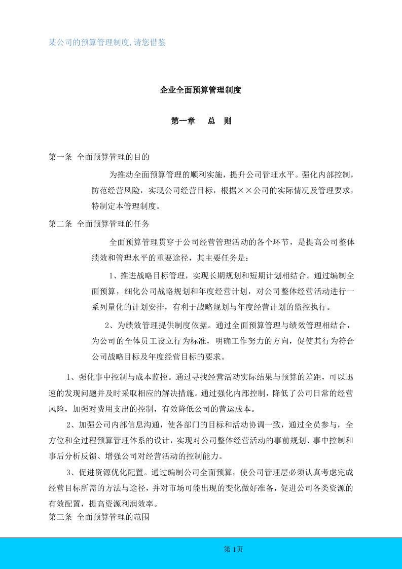 某公司的全面预算管理制度资料