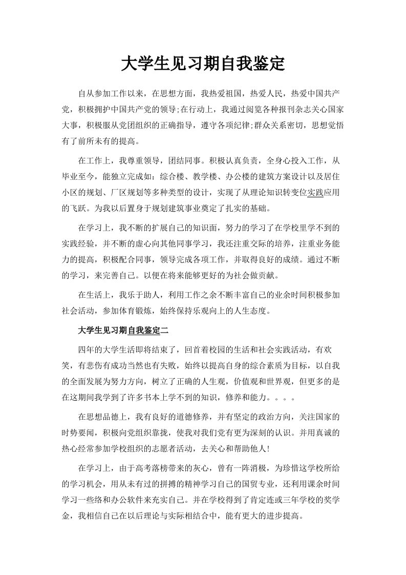 大学生见习期自我鉴定