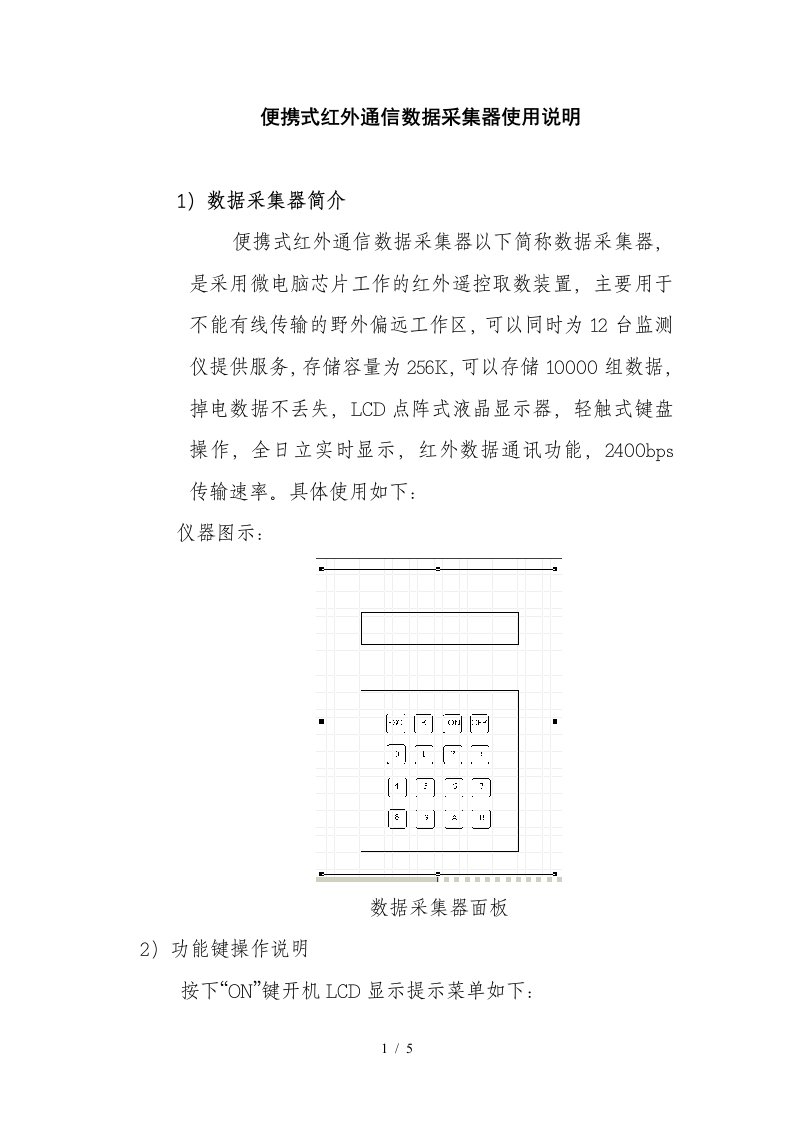 便携式红外通信数据采集器使用说明