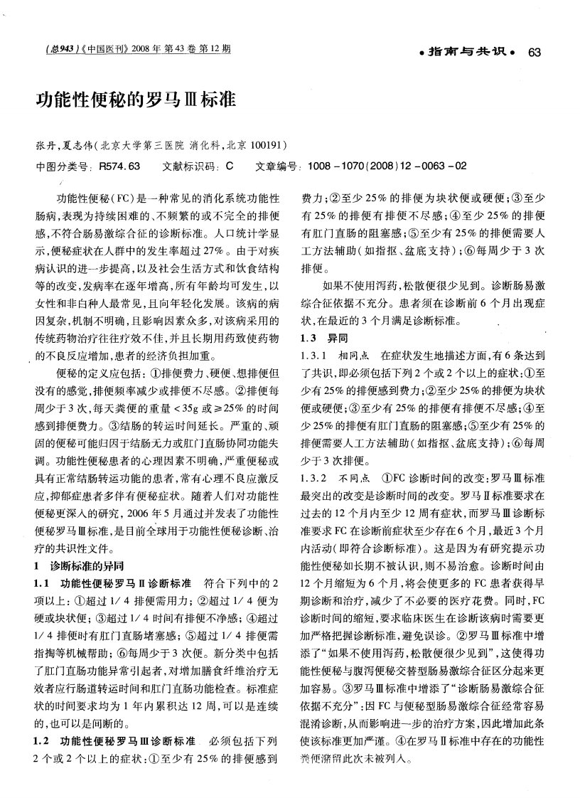 功能性便秘的罗马Ⅲ标准.pdf