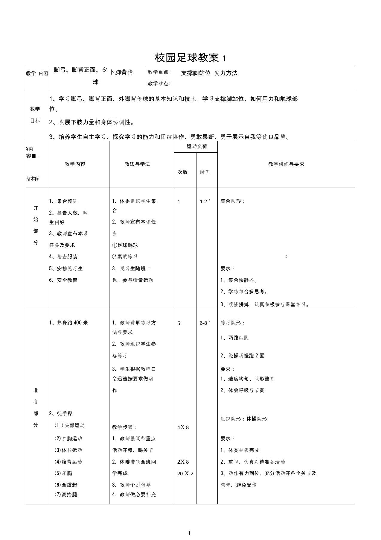 (完整版)校园足球教案