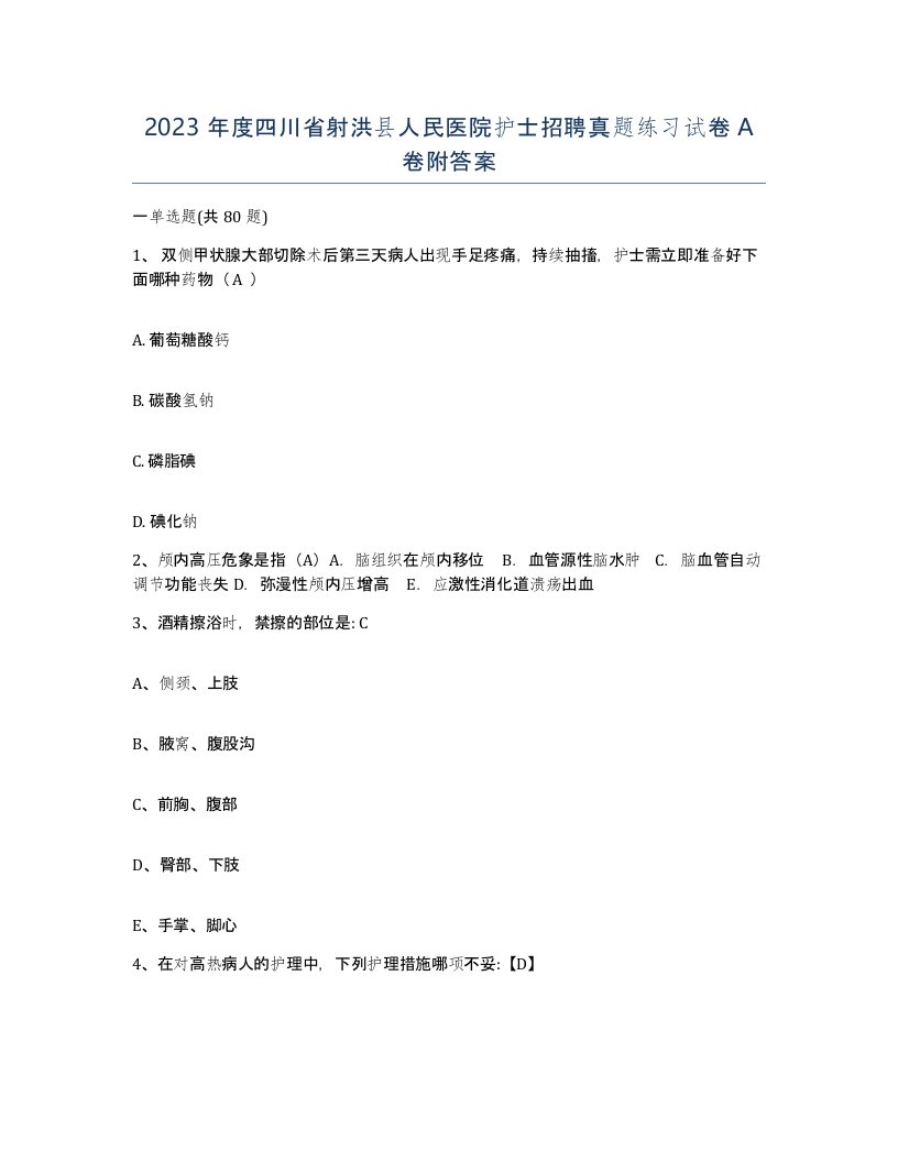 2023年度四川省射洪县人民医院护士招聘真题练习试卷A卷附答案