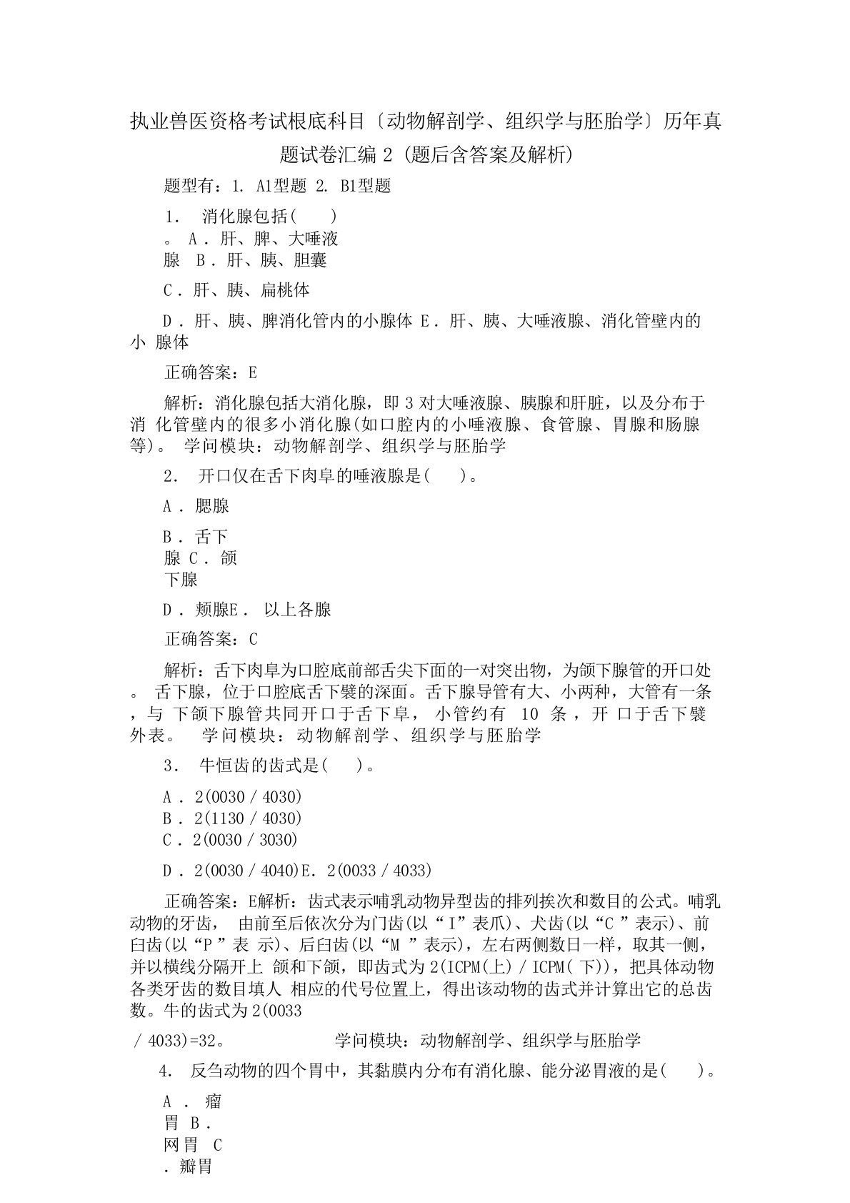 执业兽医资格考试基础科目(动物解剖学、组织学与胚胎学)历年真