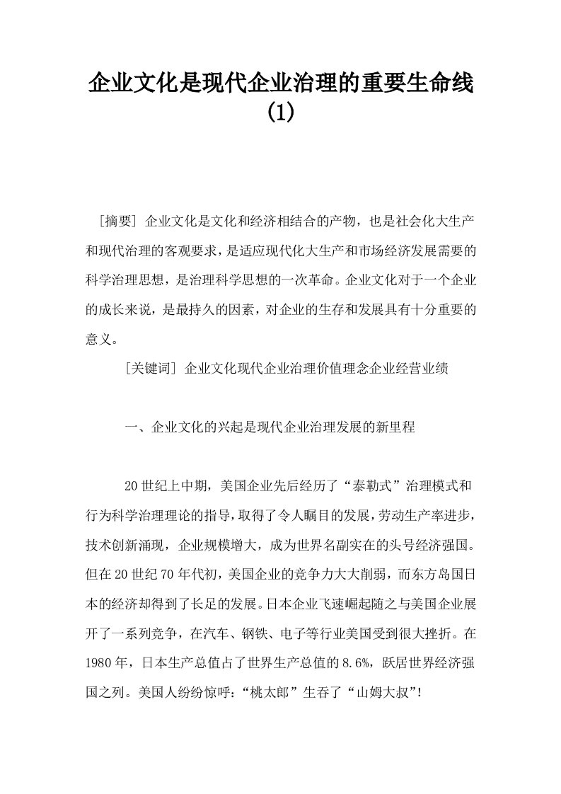 企业文化是现代企业治理的重要生命线1