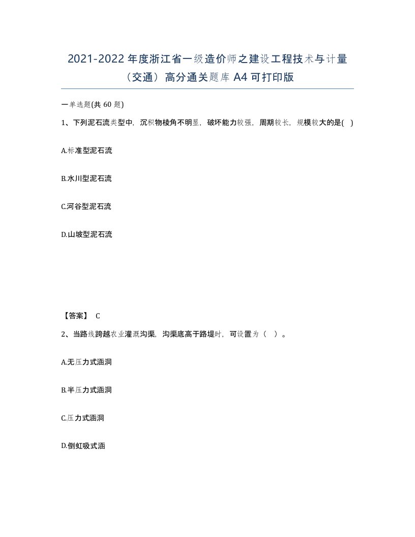 2021-2022年度浙江省一级造价师之建设工程技术与计量交通高分通关题库A4可打印版