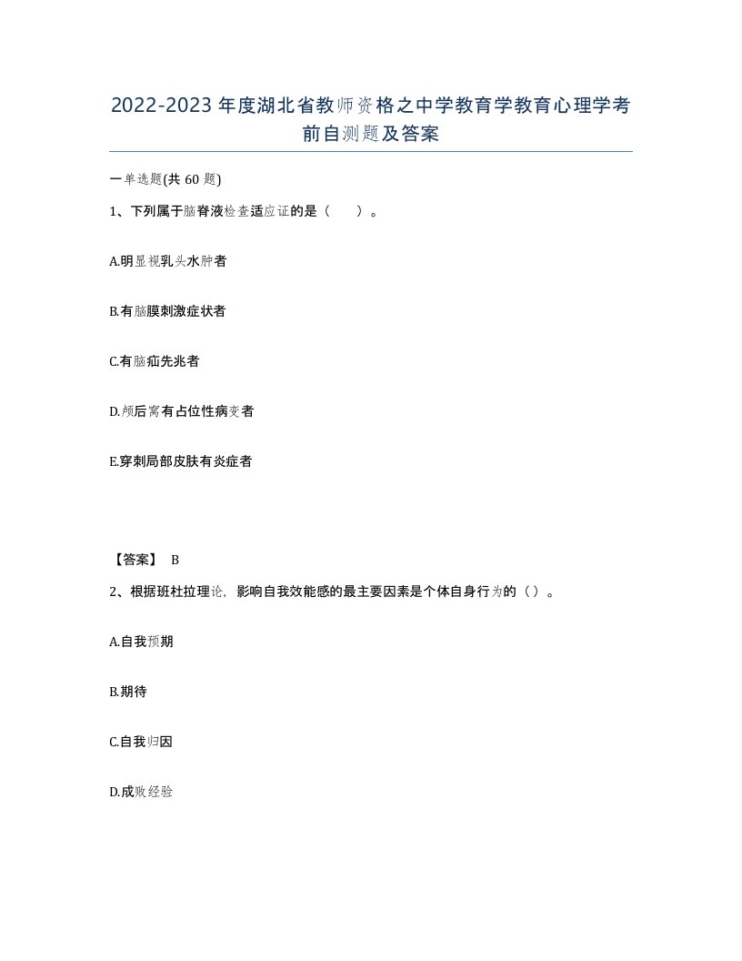 2022-2023年度湖北省教师资格之中学教育学教育心理学考前自测题及答案