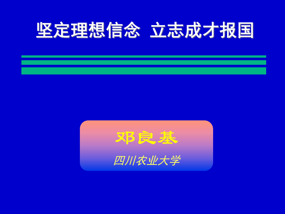 坚定理想信念立志成才报国报告邓良基