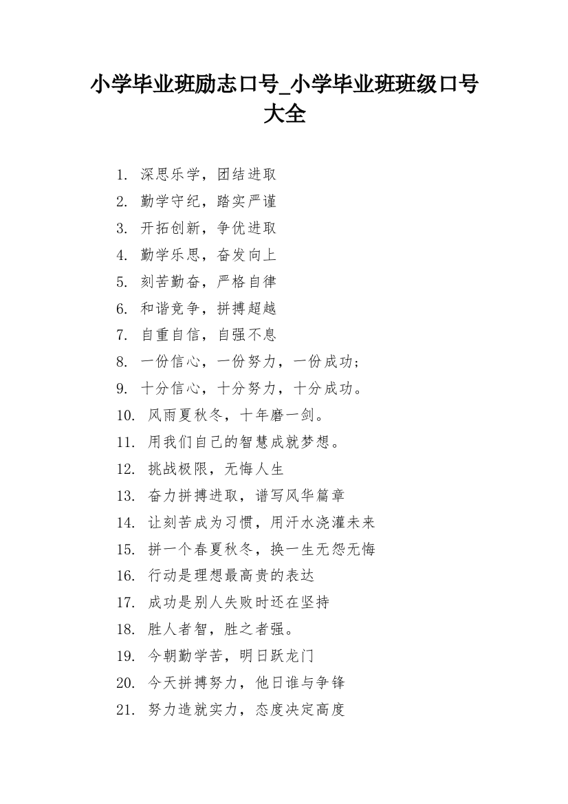 小学毕业班励志口号_小学毕业班班级口号大全