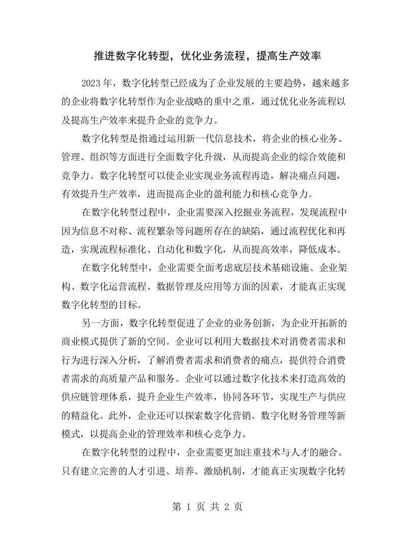 推进数字化转型，优化业务流程，提高生产效率