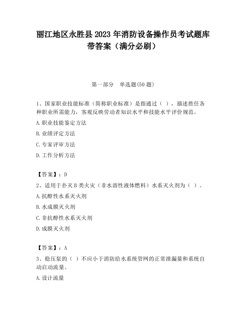 丽江地区永胜县2023年消防设备操作员考试题库带答案（满分必刷）