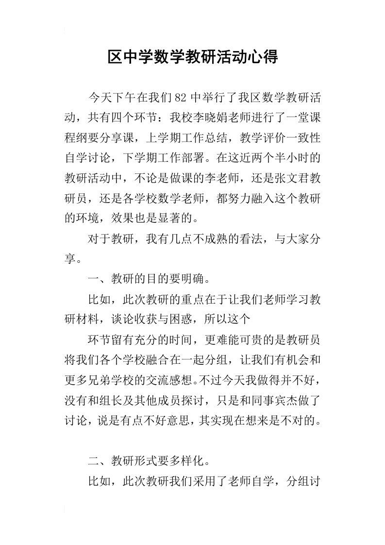 区中学数学教研活动心得