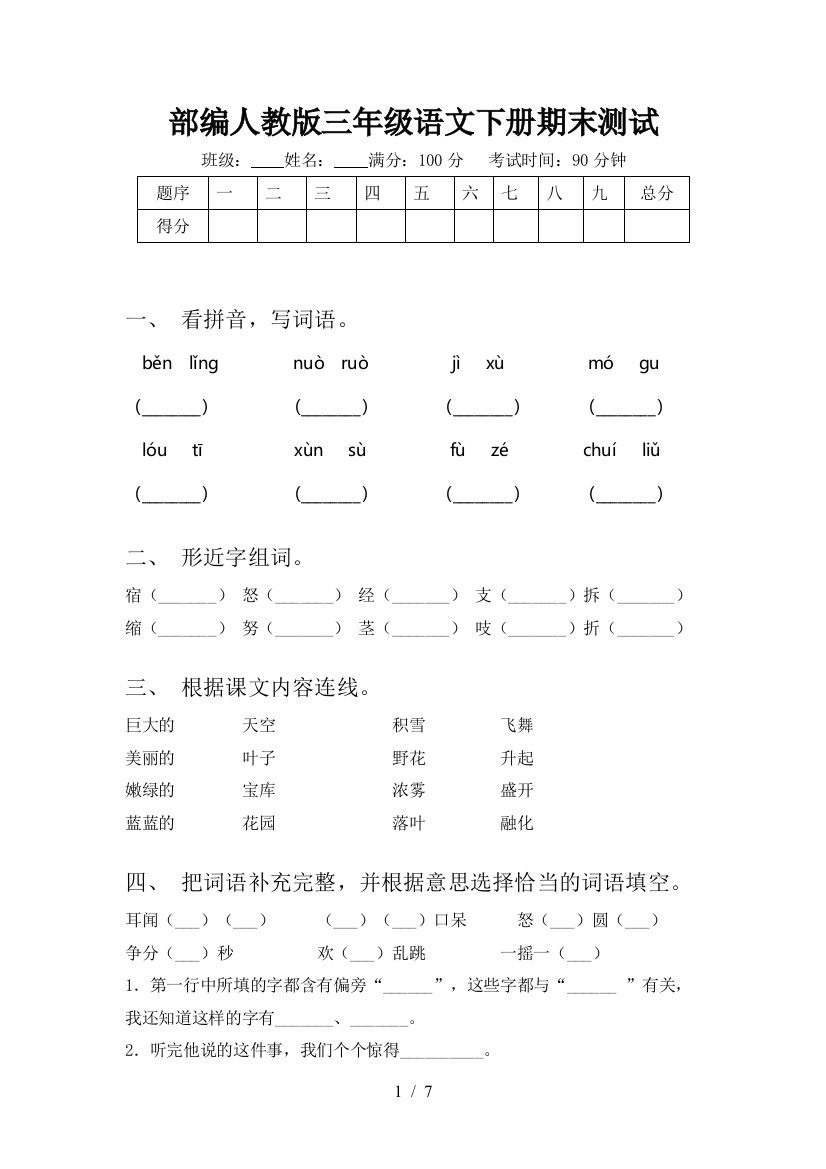 部编人教版三年级语文下册期末测试