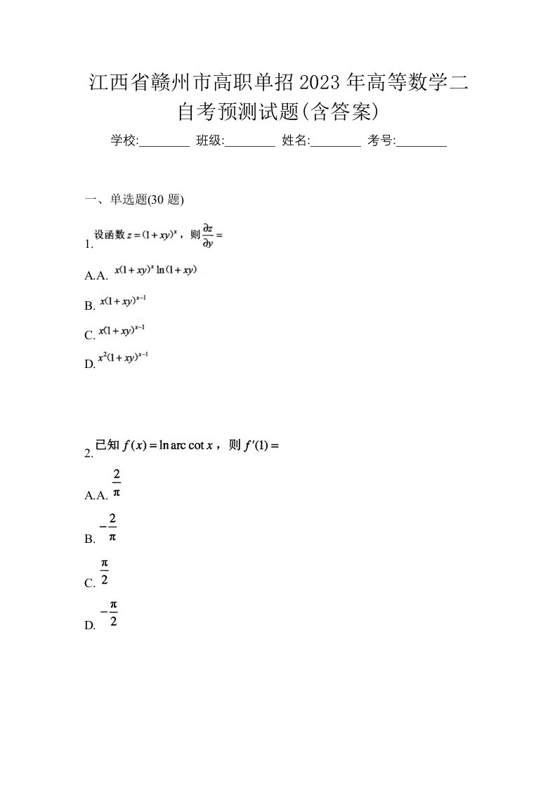 江西省赣州市高职单招2023年高等数学二自考预测试题含答案