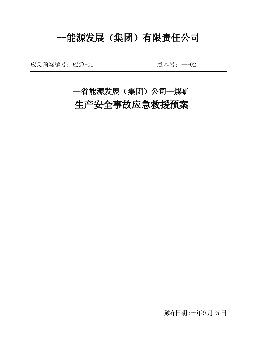 煤矿生产安全事故应急救援预案本科论文