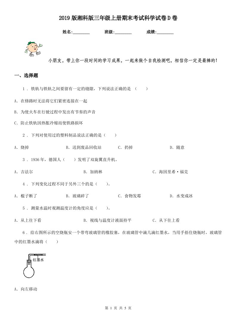 2019版湘科版三年级上册期末考试科学试卷D卷