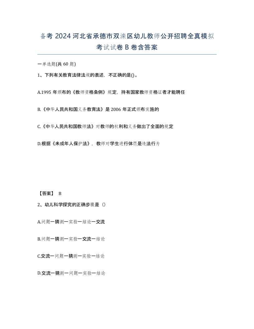 备考2024河北省承德市双滦区幼儿教师公开招聘全真模拟考试试卷B卷含答案