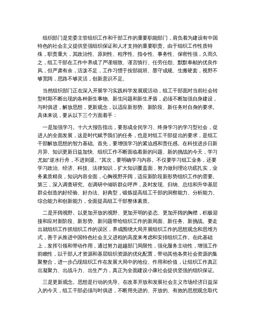 干部学习实践科学发展观要解放思想