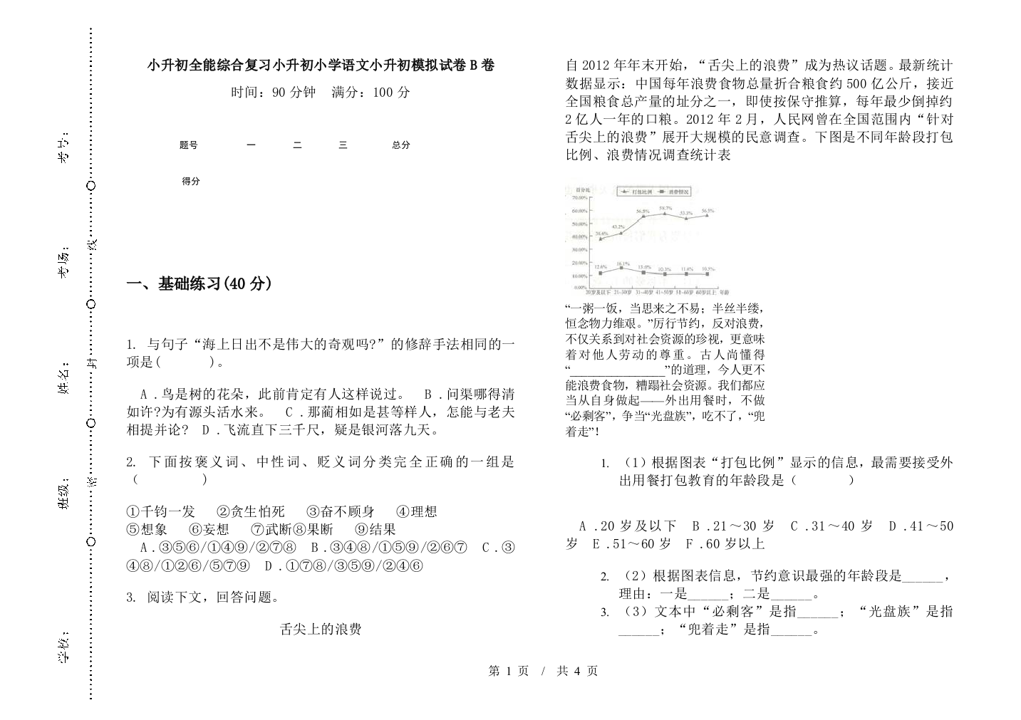 小升初全能综合复习小升初小学语文小升初模拟试卷B卷