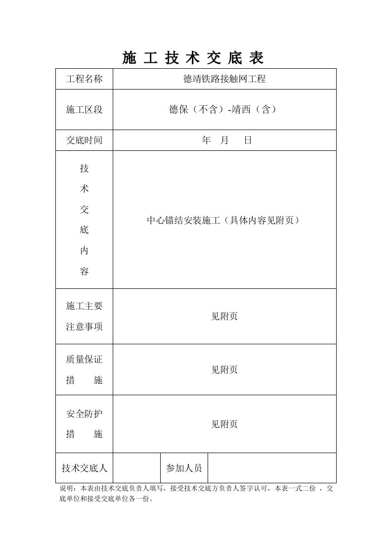 德靖铁路接触网工程中心锚结安装技术交底