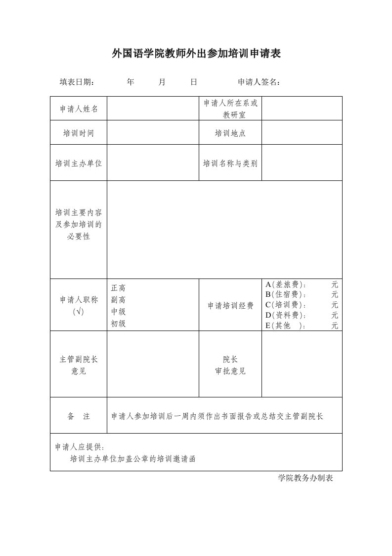 外国语学院教师外出参加培训申请表